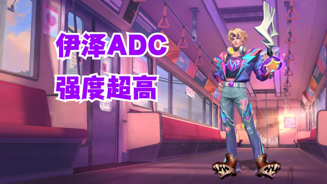 伊泽ADC强度超高【有手就行】截图