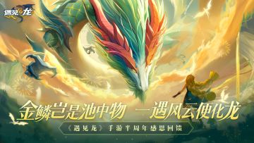 龙游半载，着浪前行 |《遇见龙》半周年福利兑换码已到位