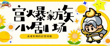 宫爆小剧场 | 如何呼唤组队搭子上号？