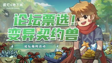 🎁票选最爱变异契约兽！