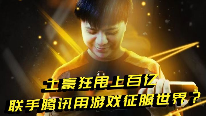 土豪狂甩上百亿 联手腾讯用游戏征服世界？截图