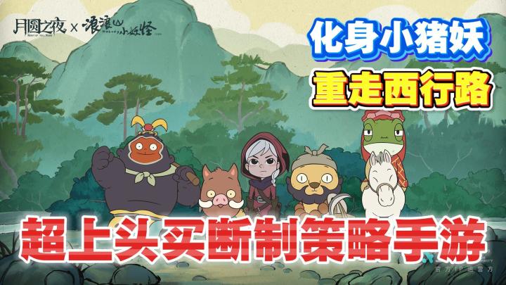 化身小猪妖西天取经！浪浪山小妖怪刚上映，联动就来啦？截图