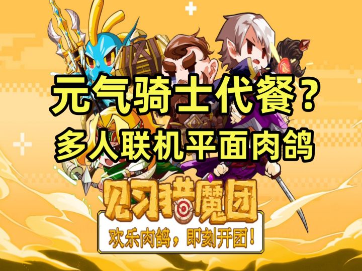 元气骑士代餐?花样百出能联机的弹幕动作肉鸽【见习猎魔团】截图