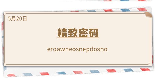 《推理学院》5月20日表白日密码解析：精致密码截图