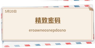 《推理学院》5月20日表白日密码解析：精致密码