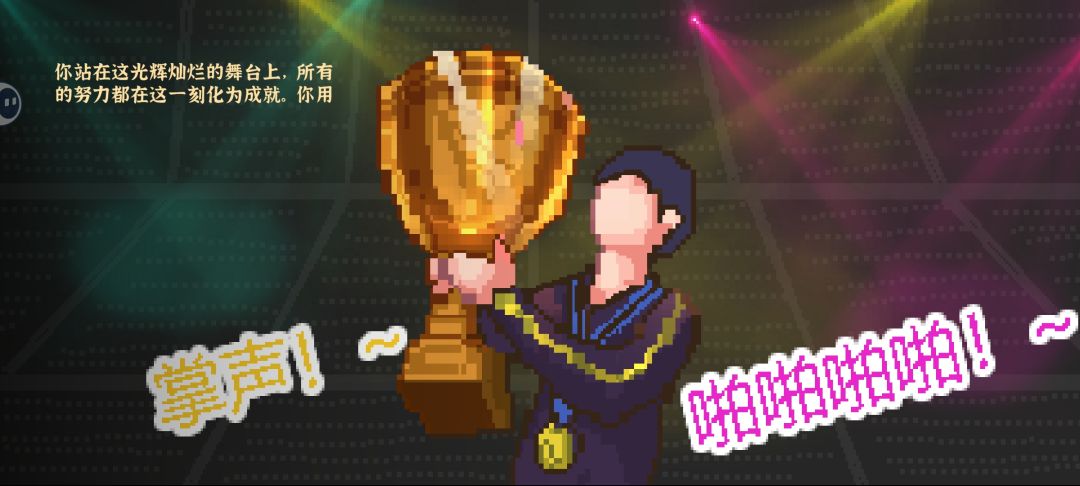 一周目终于结束了 2