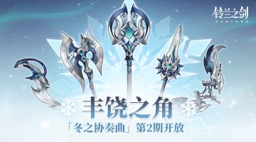 丰饶之角「冬之协奏曲」第2期开放！