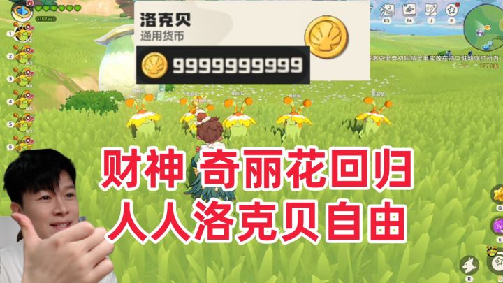 【洛克王国世界】重磅改动:又可以刷洛克贝了,奇丽花再度王朝!截图