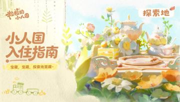 小人国入住指南丨探索地