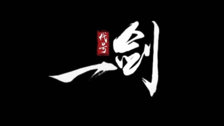浅聊一下《代号：一剑》截图