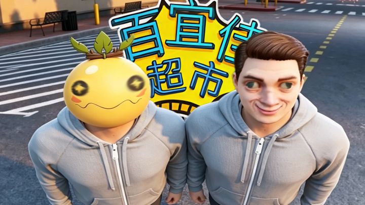 《真的想❤超市你们❤这些顾客》截图