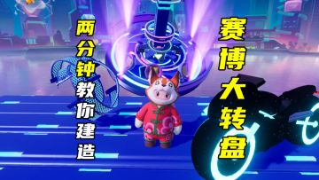 【元梦之星】2分钟教你搭建一个赛博大转盘