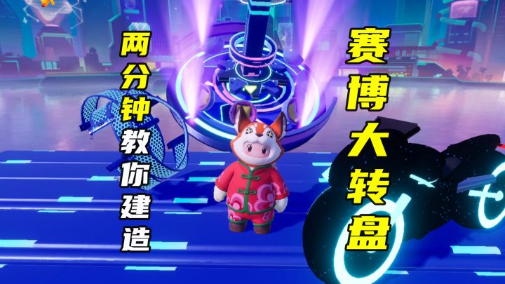 【元梦之星】2分钟教你搭建一个赛博大转盘截图