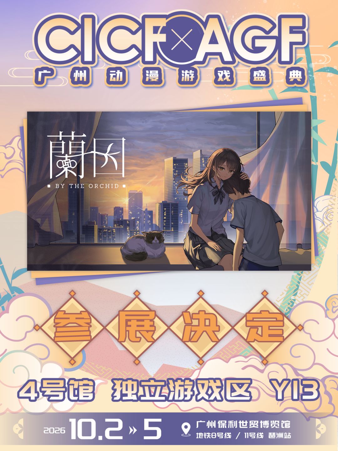 【抽CDK】《蘭因》CICF ×AGF参展决定 1
