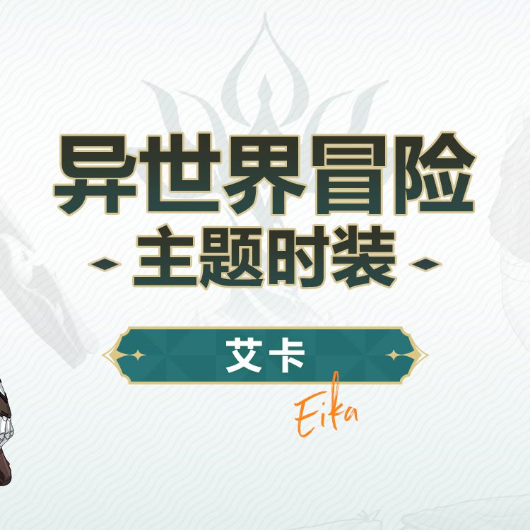 卡池时装预览「艾卡-覆面兽焰」套装 2