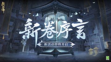 ☆新卷序言活动即将开启☆