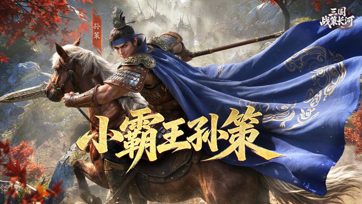 三策英雄传|小霸王孙策截图