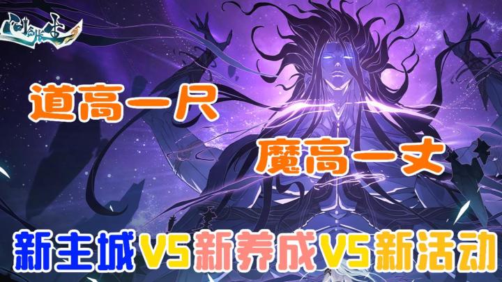 新主城+新养成+新活动!入魔VS修仙,问剑长生我说了算!截图