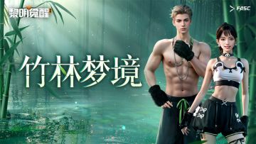 种草｜「灵跃·竹林梦境」，萌动鲜活乐享童趣多巴胺