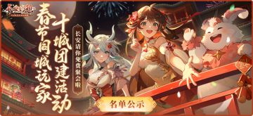长安幻想新春聚会 | 十城团建名单公示