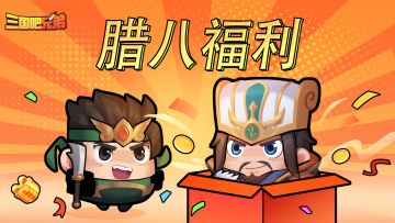 腊八节福利到~小将军请收下香香送的暖心礼！