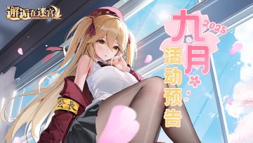 9月活动预告///会长，我想写作业！