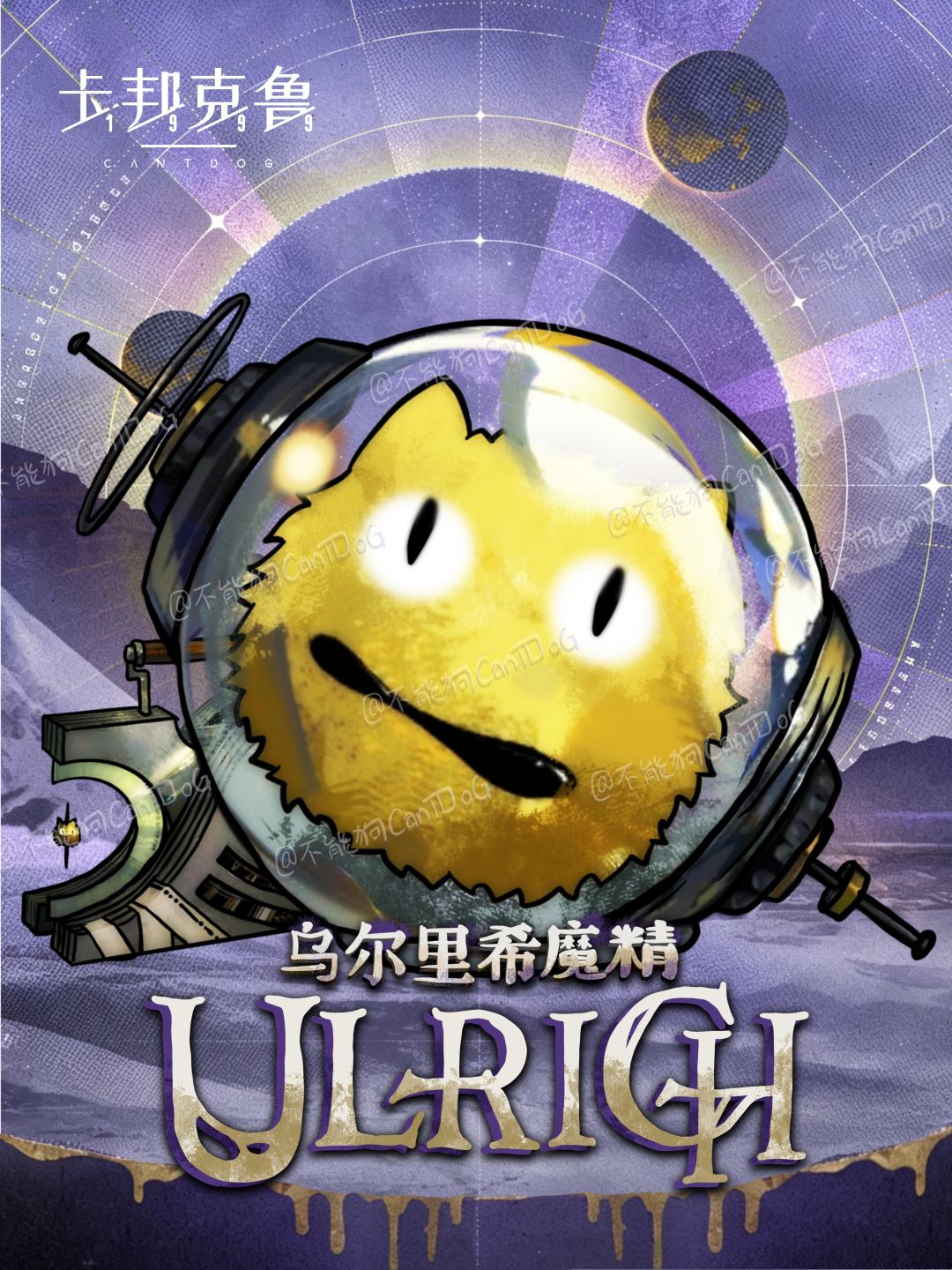 魔精登场 | 乌尔里希魔精 1