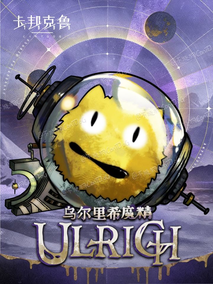 魔精登场 | 乌尔里希魔精截图