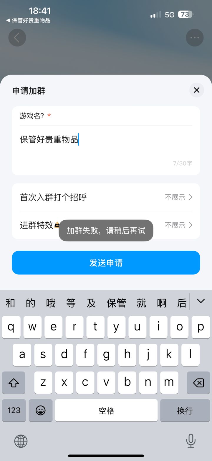 加不了群截图