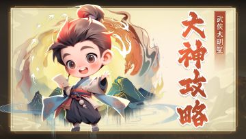 【已开奖】还在犯愁选什么秘籍吗？来看医系3阶功法评价一览