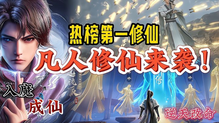 热门榜第一修仙手游!凡人修仙传震撼来袭!截图