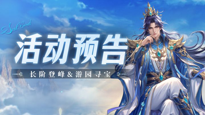 长阶登峰&游园寻宝截图