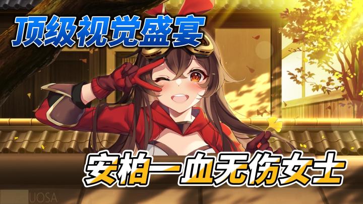 【原神】顶级视觉盛宴,安柏一血无伤女士截图