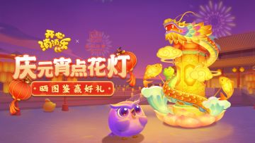 （已开奖）【有奖活动】庆元宵、点花灯，分享花灯图鉴赢好礼啦！