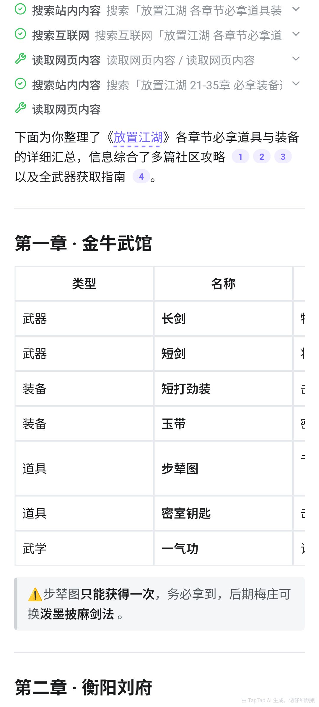 放置江湖各章节必拿道具与装备汇总 2
