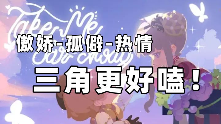 傲娇、孤僻、热情...三种性格的人是怎么凑到一起的?有点好嗑!截图