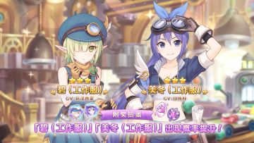 《公主连结Re:Dive》「复刻角色附奖扭蛋」即将开展！