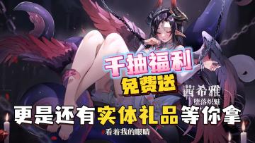 男玩家的专属快乐来了！二次元美少女+1024抽S级福利根本顶不住