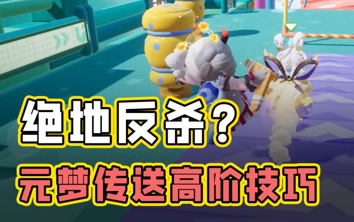 元梦传送技能的高阶用法，让你永远快人一步！必看必学！截图