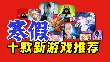 热乎的！寒假十款新游戏推荐，各类型手游都有