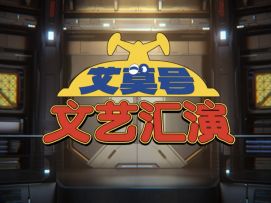 《少女前线2：追放》×《铁甲小宝》艾莫号六一特别演出限时开启