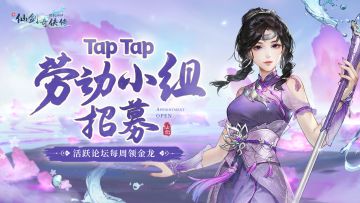 （已截止报名）🔥活跃论坛还能领奖励？《新仙剑》Tap劳动小组招募啦！
