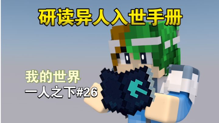 谦土研读异人生存教科书～【我的世界异人生存26期】截图