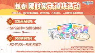 即将举办「[2026新春]限时累计消耗活动」！