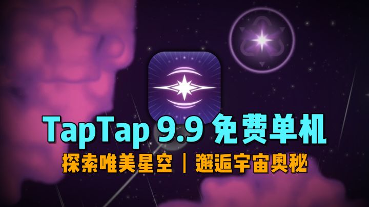 满分且免费!探索唯美星空,体验校园剧情,庞大迷宫宇宙…截图