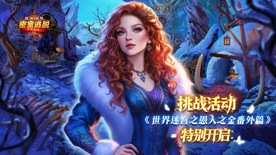 《极地冒险》3月18日更新公告｜世界迷宫之愚人之金番外篇截图