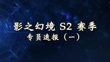 【影之幻境】S2赛季专员速报：各兵种卡牌新增