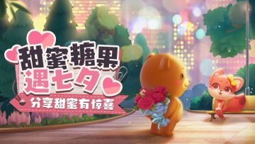 【甜蜜糖果遇七夕】获奖公告