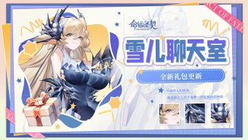 在？！雪儿喊你聊天啦！还有好礼相送！