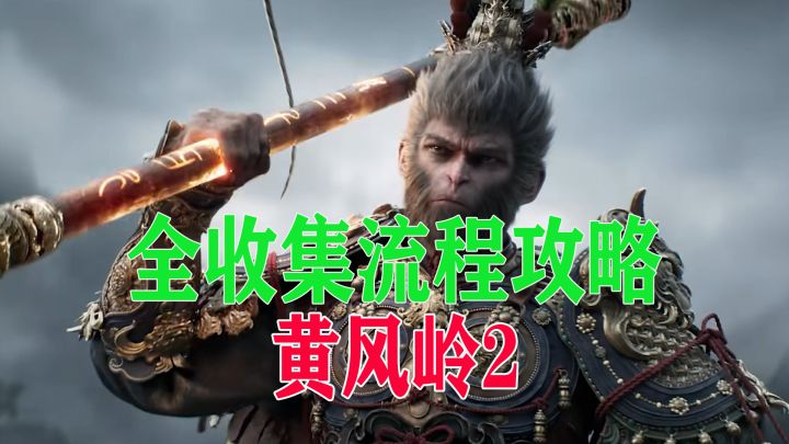 黑神话悟空全收集流程攻略【黄风岭2】截图